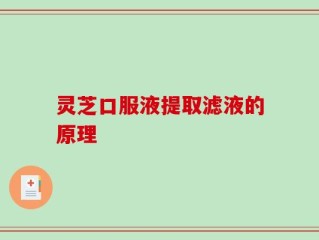 灵芝口服液提取滤液的原理