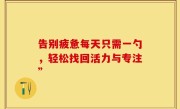 告别疲惫每天只需一勺，轻松找回活力与专注”