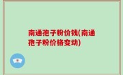 南通孢子粉价钱(南通孢子粉价格变动)