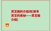 灵芝园的介绍词(探寻灵芝的奥秘——灵芝园介绍)