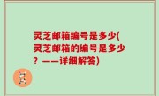 灵芝邮箱编号是多少(灵芝邮箱的编号是多少？——详细解答)