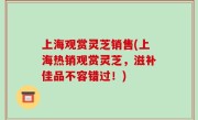 上海观赏灵芝销售(上海热销观赏灵芝，滋补佳品不容错过！)