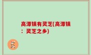 高潭镇有灵芝(高潭镇：灵芝之乡)