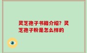 灵芝孢子书籍介绍？灵芝孢子粉是怎么样的