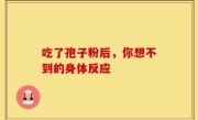吃了孢子粉后，你想不到的身体反应