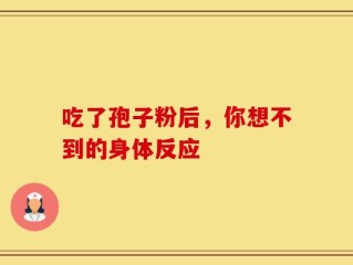 吃了孢子粉后，你想不到的身体反应
