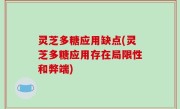 灵芝多糖应用缺点(灵芝多糖应用存在局限性和弊端)