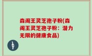 森阁王灵芝孢子粉(森阁王灵芝孢子粉：潜力无限的健康食品)