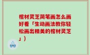 棺材灵芝简笔画怎么画好看「生动画法教你轻松画出精美的棺材灵芝」)