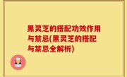 黑灵芝的搭配功效作用与禁忌(黑灵芝的搭配与禁忌全解析)