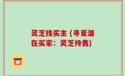 灵芝找买主 (寻觅潜在买家：灵芝待售)