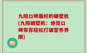 九阳口碑最好的破壁机(九阳破壁机：绝佳口碑带你轻松打破营养界限)
