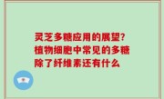 灵芝多糖应用的展望？植物细胞中常见的多糖除了纤维素还有什么