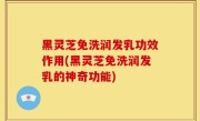黑灵芝免洗润发乳功效作用(黑灵芝免洗润发乳的神奇功能)
