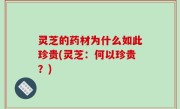 灵芝的药材为什么如此珍贵(灵芝：何以珍贵？)