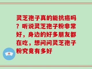 灵芝孢子真的能抗癌吗？听说灵芝孢子粉非常好，身边的好多朋友都在吃，想问问灵芝孢子粉究竟有多好