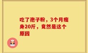 吃了孢子粉，3个月瘦身20斤，竟然是这个原因