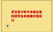 灵芝孢子粉中多糖含量的研究及其健康价值探讨