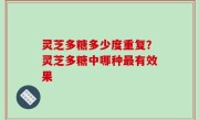 灵芝多糖多少度重复？灵芝多糖中哪种最有效果