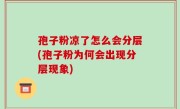 孢子粉凉了怎么会分层(孢子粉为何会出现分层现象)