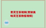 煮灵芝茶视频(煮制美味灵芝茶教程视频)