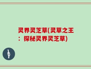 灵界灵芝草(灵草之王：探秘灵界灵芝草)
