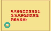 从坑梓站至灵芝站怎么坐(从坑梓站到灵芝站的乘车指南)