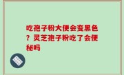 吃孢子粉大便会变黑色？灵芝孢子粉吃了会便秘吗