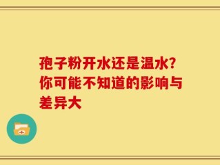 孢子粉开水还是温水？你可能不知道的影响与差异大