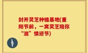 封开灵芝种植基地(重阳节前，一窝灵芝陪你“滋”情迎节)