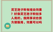 灵芝孢子粉有增白效果？好像灵芝孢子粉挺多人用的，我同事说也很方便服用，效果可以吗