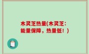 木灵芝热量(木灵芝：能量保障，热量低！)