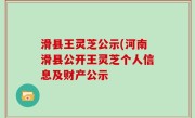 滑县王灵芝公示(河南滑县公开王灵芝个人信息及财产公示