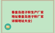 秦皇岛孢子粉生产厂家地址秦皇岛孢子粉厂家详细地址大全)