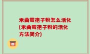 米曲霉孢子粉怎么活化(米曲霉孢子粉的活化方法简介)