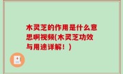 木灵芝的作用是什么意思啊视频(木灵芝功效与用途详解！)