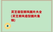 灵芝造型屏风图片大全(灵芝屏风造型图片集锦)