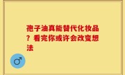 孢子油真能替代化妆品？看完你或许会改变想法