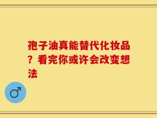 孢子油真能替代化妆品？看完你或许会改变想法
