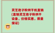 灵芝孢子粉烘干机直销(直销灵芝孢子粉烘干设备，价格实惠，质量保证)