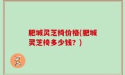 肥城灵芝椅价格(肥城灵芝椅多少钱？)