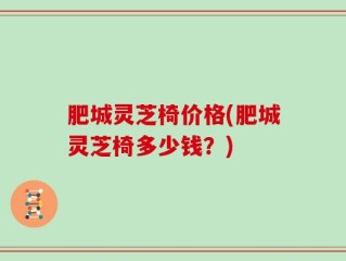 肥城灵芝椅价格(肥城灵芝椅多少钱？)