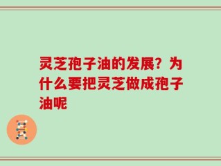 灵芝孢子油的发展？为什么要把灵芝做成孢子油呢