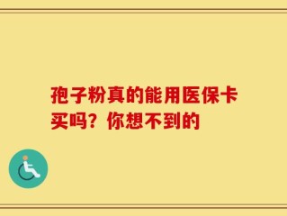 孢子粉真的能用医保卡买吗？你想不到的