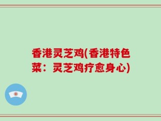 香港灵芝鸡(香港特色菜：灵芝鸡疗愈身心)