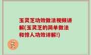 玉灵芝功效做法视频讲解(玉灵芝的简单做法和惊人功效详解!)