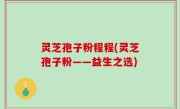 灵芝孢子粉程程(灵芝孢子粉——益生之选)