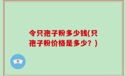 令只孢子粉多少钱(只孢子粉价格是多少？)