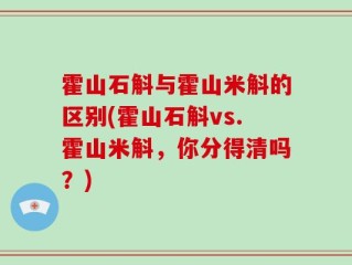 霍山石斛与霍山米斛的区别(霍山石斛vs.霍山米斛，你分得清吗？)