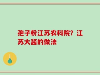 孢子粉江苏农科院？江苏大酱的做法